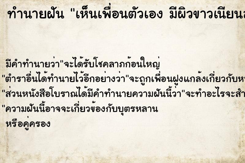 ทำนายฝัน เห็นเพื่อนตัวเอง มีผิวขาวเนียนสวย